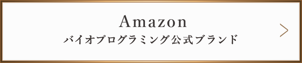 Amazon　バイオプログラミング公式ブランド