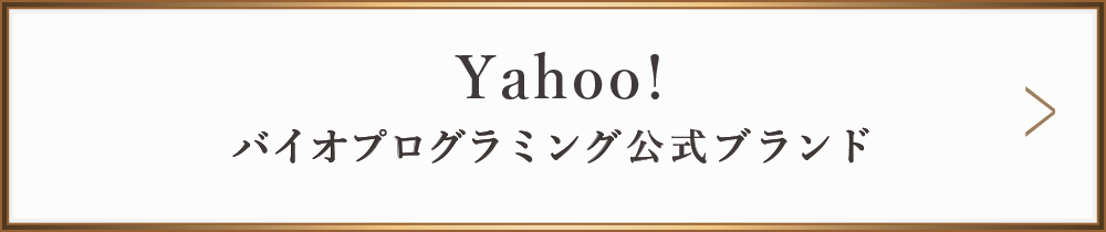 Yahoo!　バイオプログラミング公式ブランド